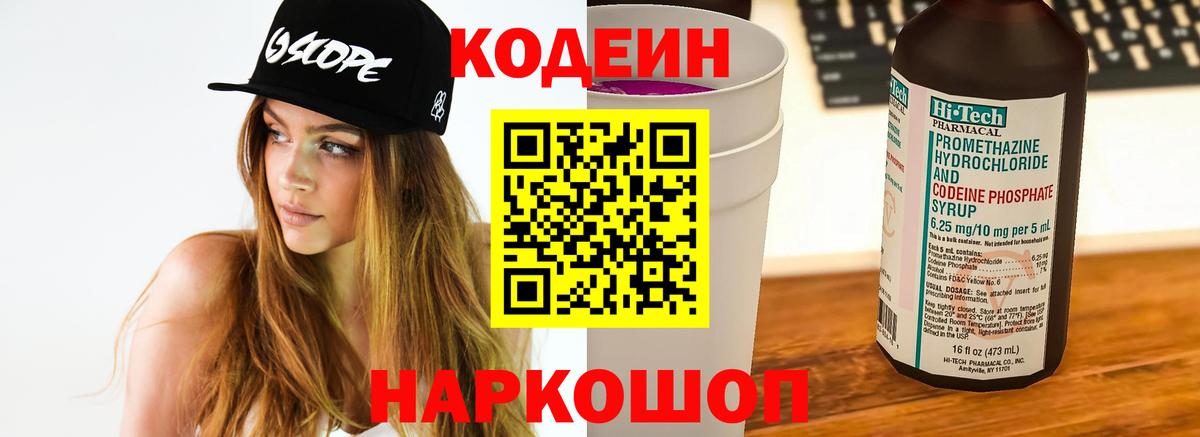 Кодеиновый сироп Lean Purple Drank  Вход с VPN  Кодеин напиток Lean (лин)  Курганинск 