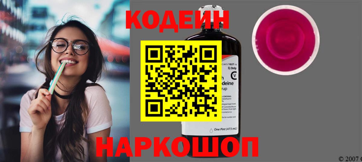 Codein напиток Lean (лин) Курганинск